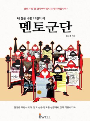 cover image of 멘토군단